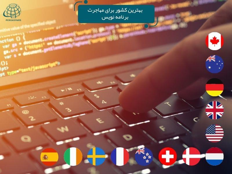 بهترین کشور برای مهاجرت برنامه نویس