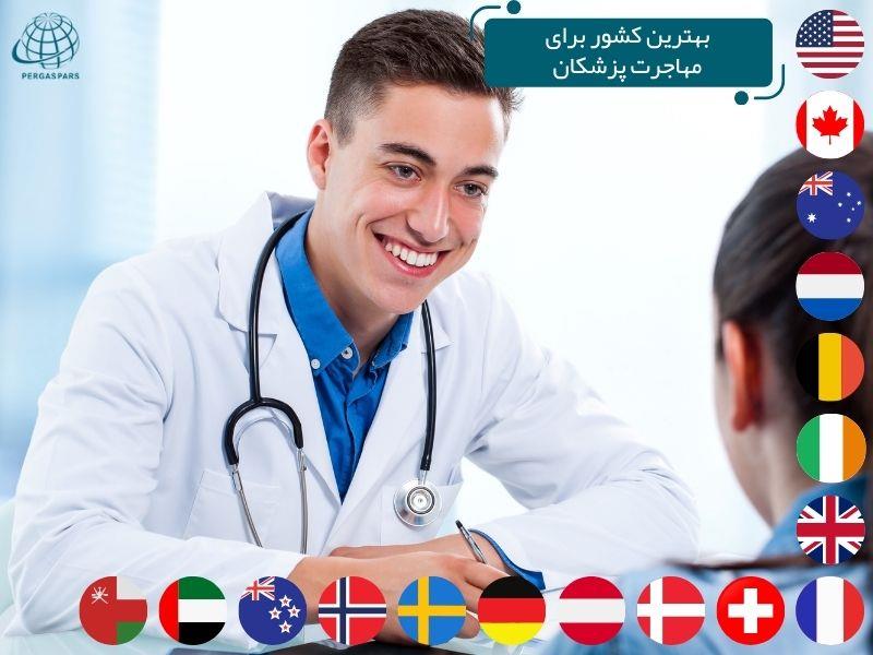 بهترین کشور برای مهاجرت پزشکان
